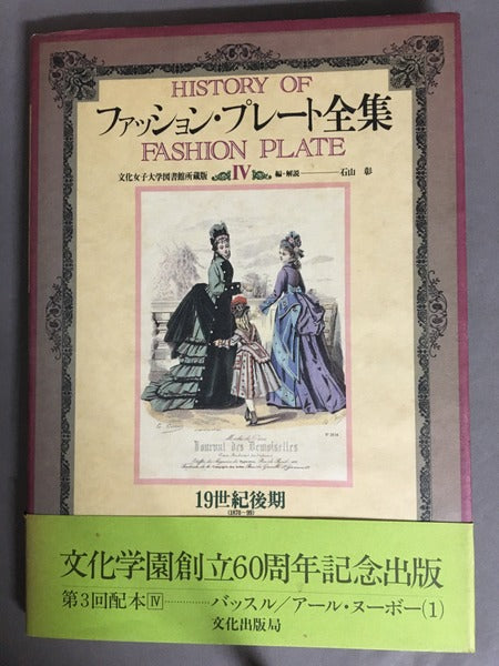 ファッション・プレート全集 4 19世紀後期