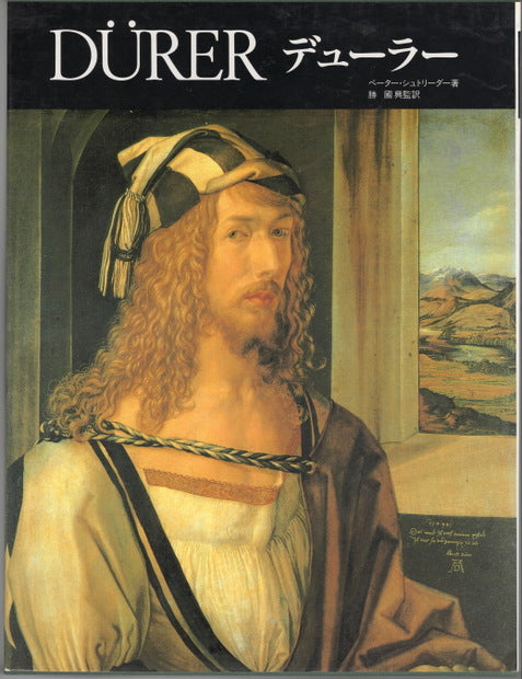 デューラー ペーター・シュトリーダー 勝國興 訳