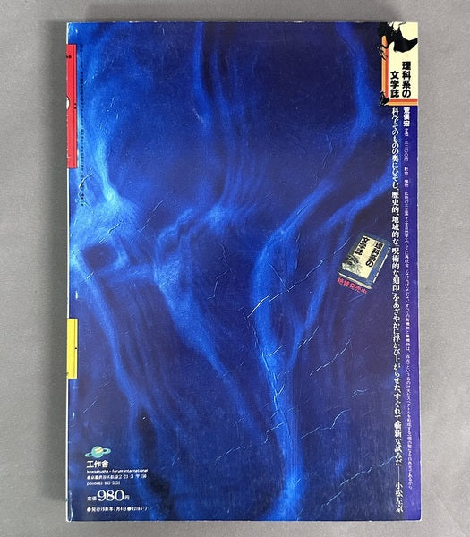 遊 1022 1981-7 特集:祭る シャーマニック・ロマン