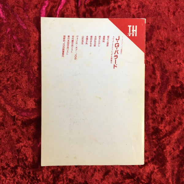 J.G.バラード : メディアとクラッシュする想像力 <トーキングヘッズ叢書 第2巻>