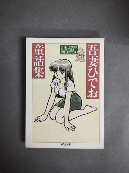 吾妻ひでお童話集 著:吾妻ひでお (ちくま文庫)