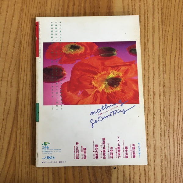 遊 1018 3月刊 テクノポリス・ゲリラ 特集 闘う