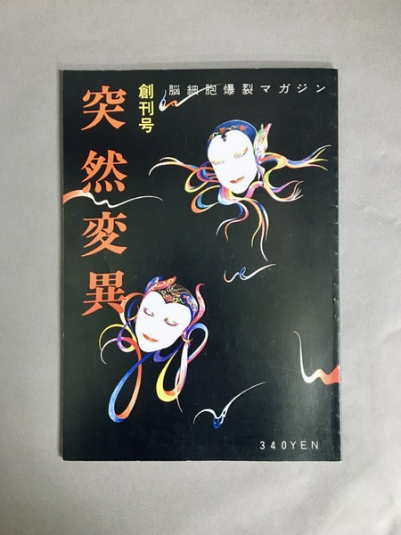 突然変異 創刊号 編集：大塚雅美（青山正明）、西村照夫、車田正一、今里直 – 古書ドリス