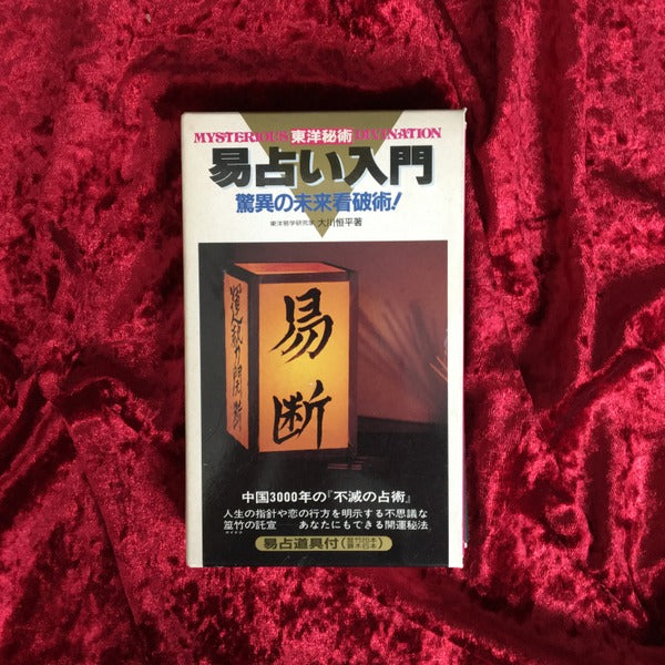東洋秘術・易占い入門 : 驚異の未来看破術! <サラ・ブックス> 〔改装版〕