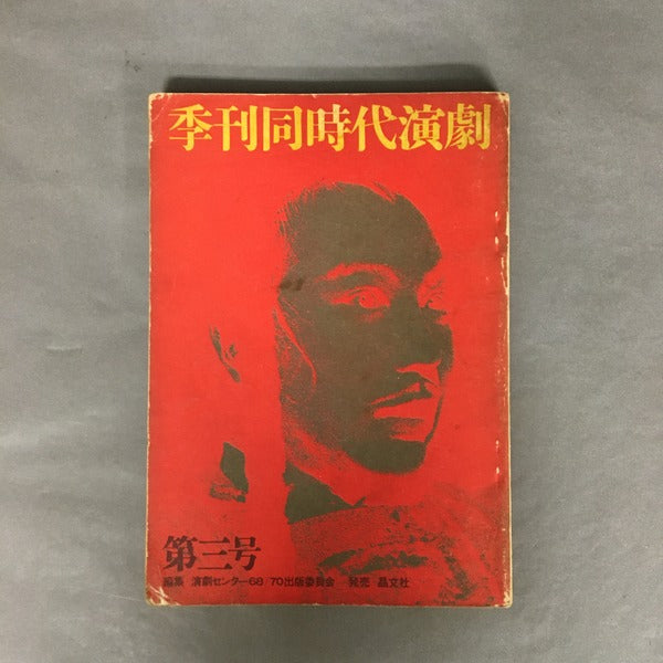 季刊同時代演劇 第3号
