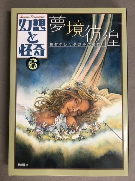 夢境彷徨 : 種村季弘と夢想の文書館 <幻想と怪奇>