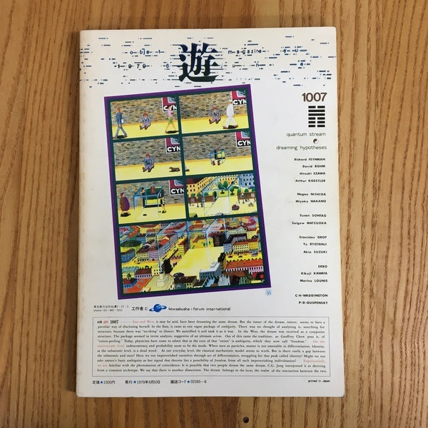 遊 1007 量子流 夢仮説