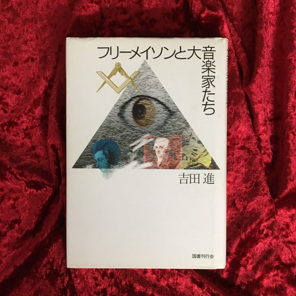 フリーメイソンと大音楽家たち
