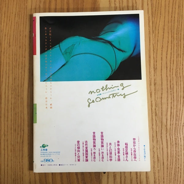 遊 1015 12月刊 存在はアクチュアルだ 特集 語る