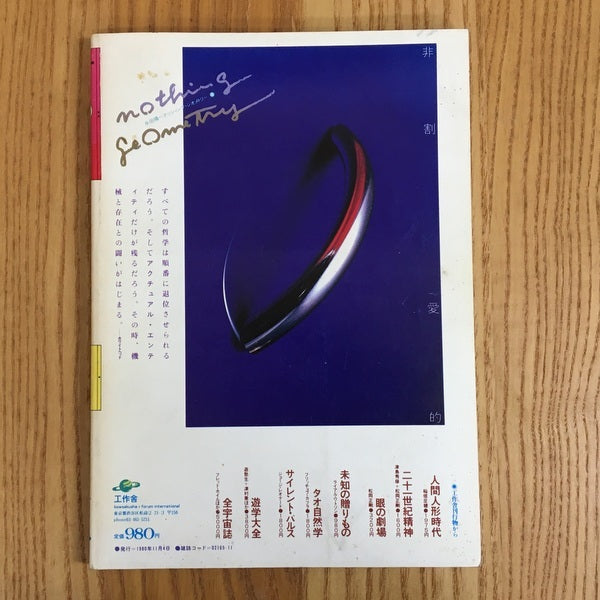 遊 1014 11月刊 論理はファッションだ 特集 舞う