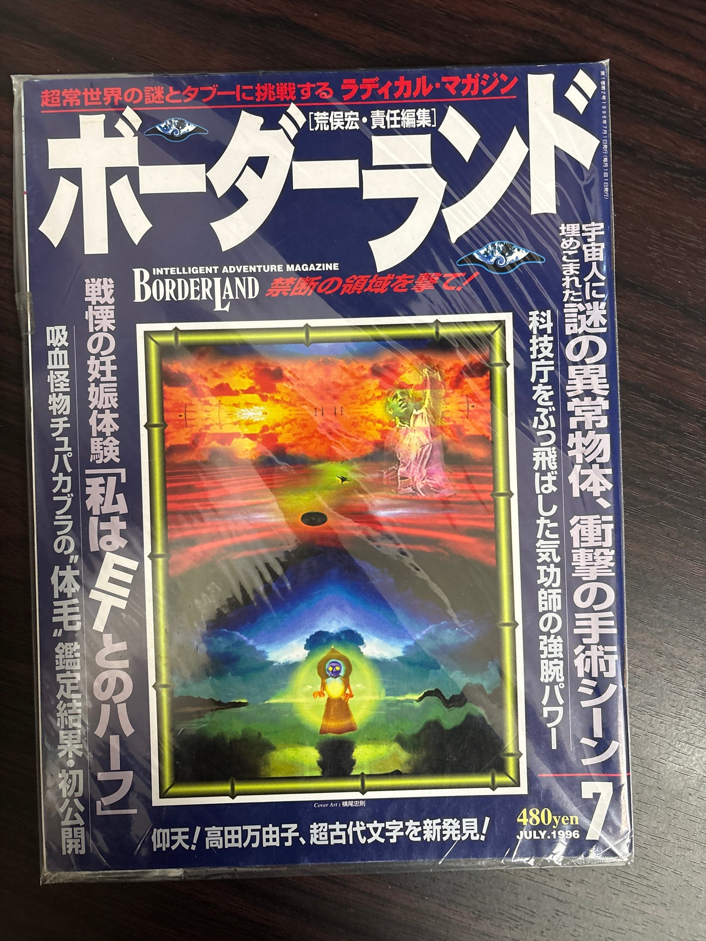 月刊ボーダーランド 2号 荒俣宏・責任編集 1996年7月号 禁断の領域を撃て!