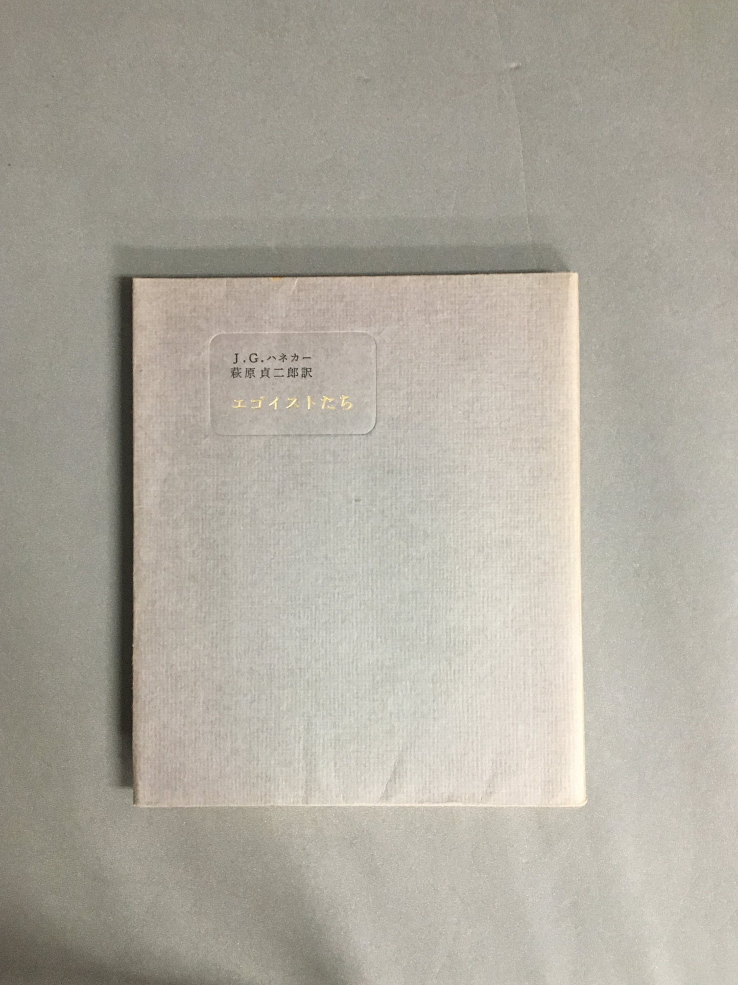 エゴイストたち 著:J・G・ハネカー 訳:萩原貞二郎 監修:生田耕作 (奢覇都叢書)