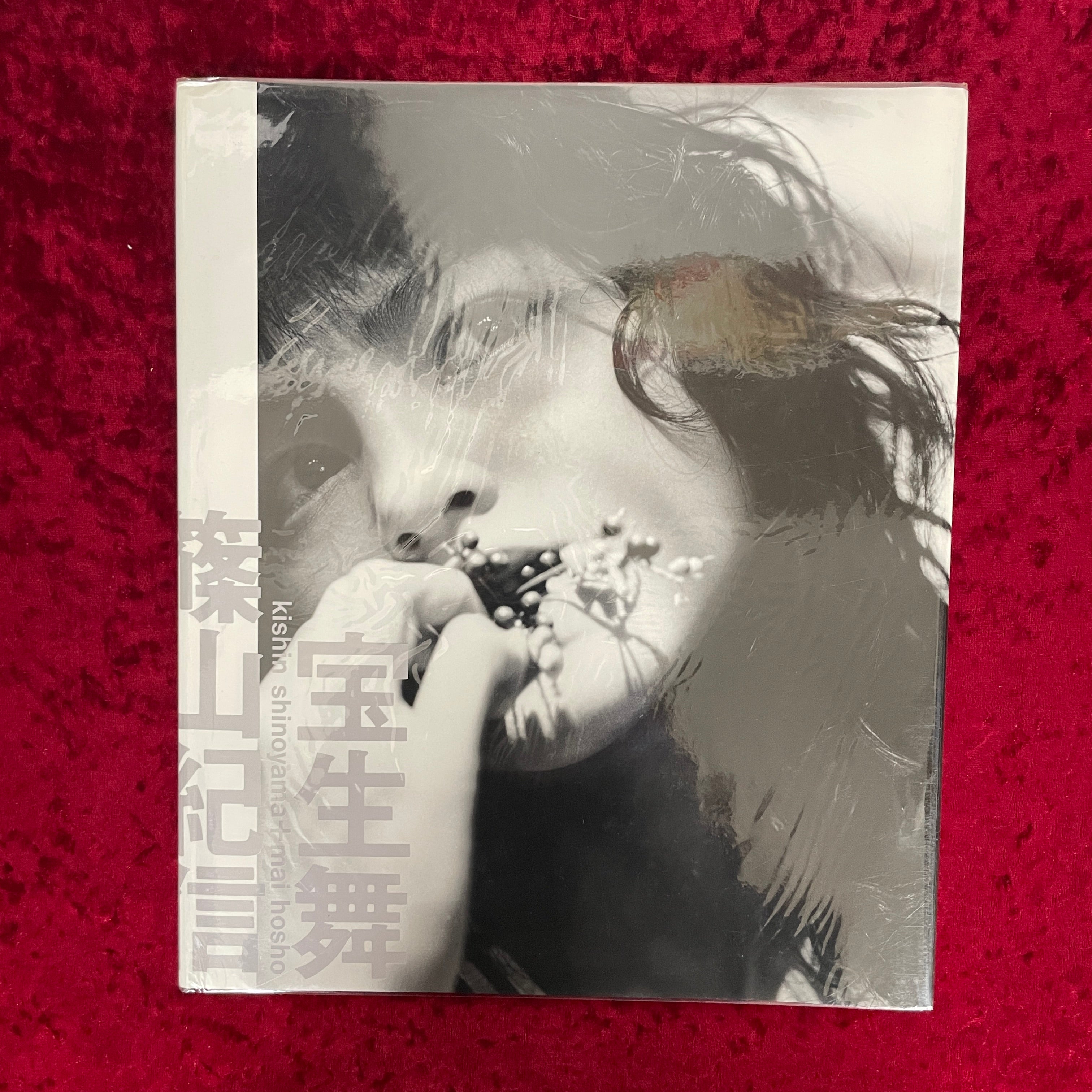 宝生舞+篠山紀信 – 古書ドリス