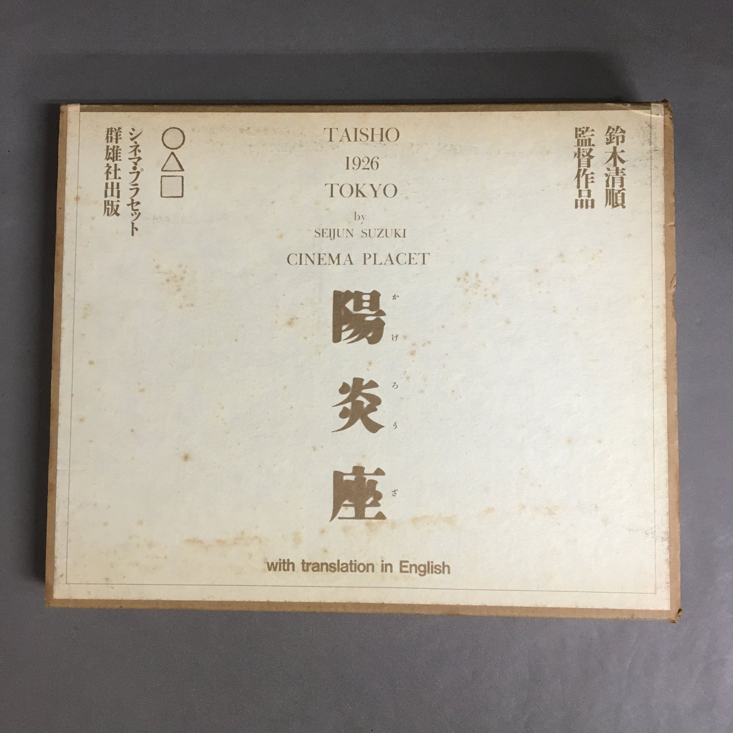 陽炎座 鈴木清順