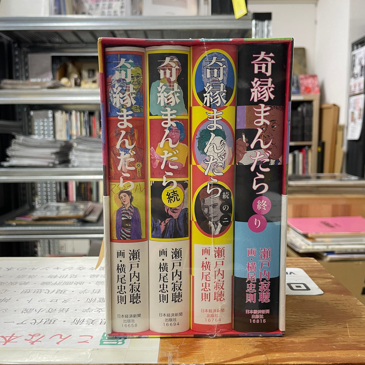 奇縁まんだら 4巻セット 瀬戸内 寂聴 著、横尾 忠則 画
