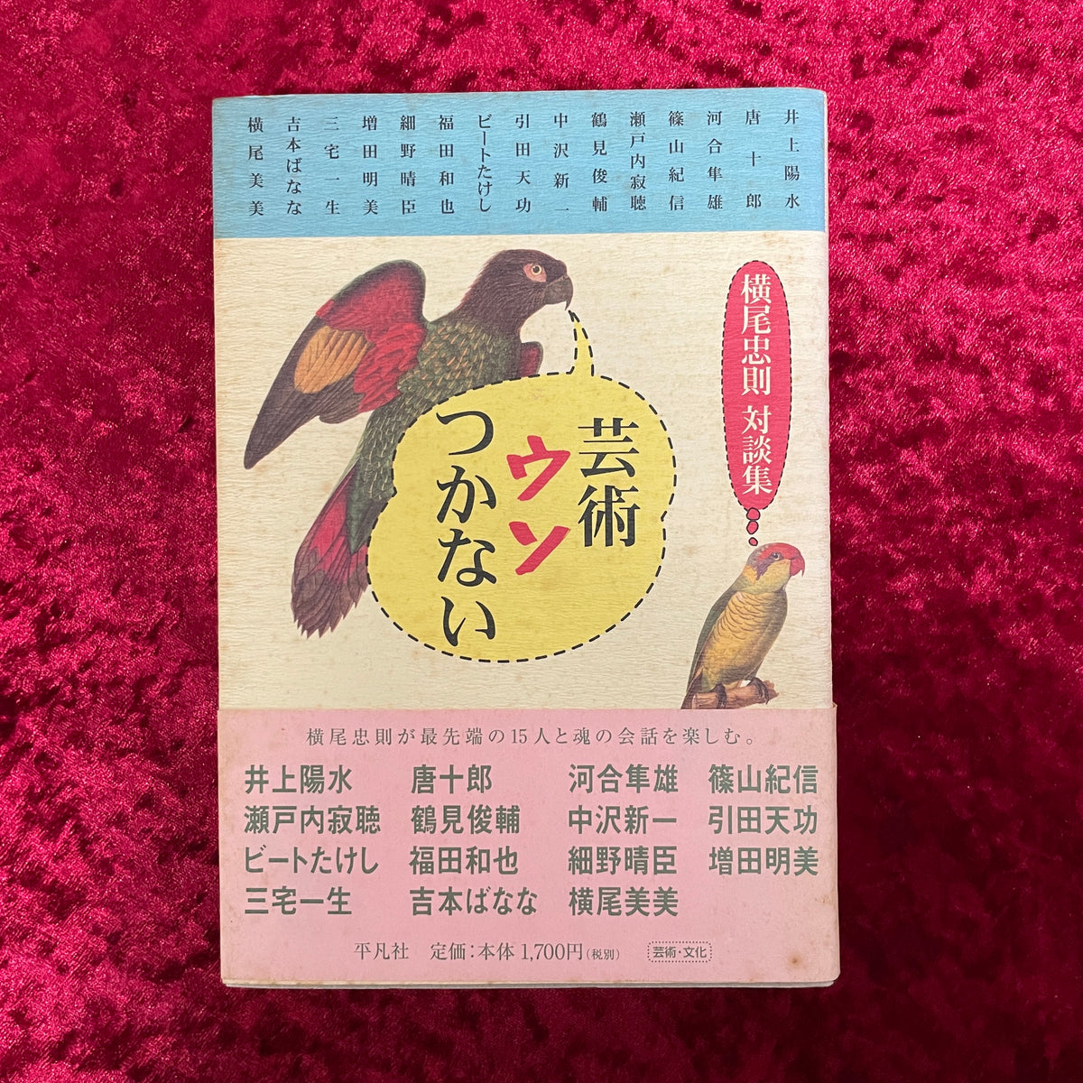芸術ウソつかない : 横尾忠則対談集