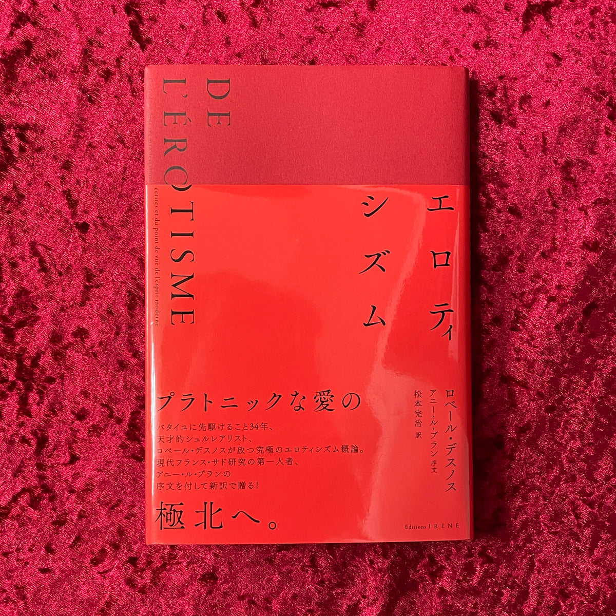 【新刊書籍】エロティシズム ロベール・デスノス著 訳者署名入り