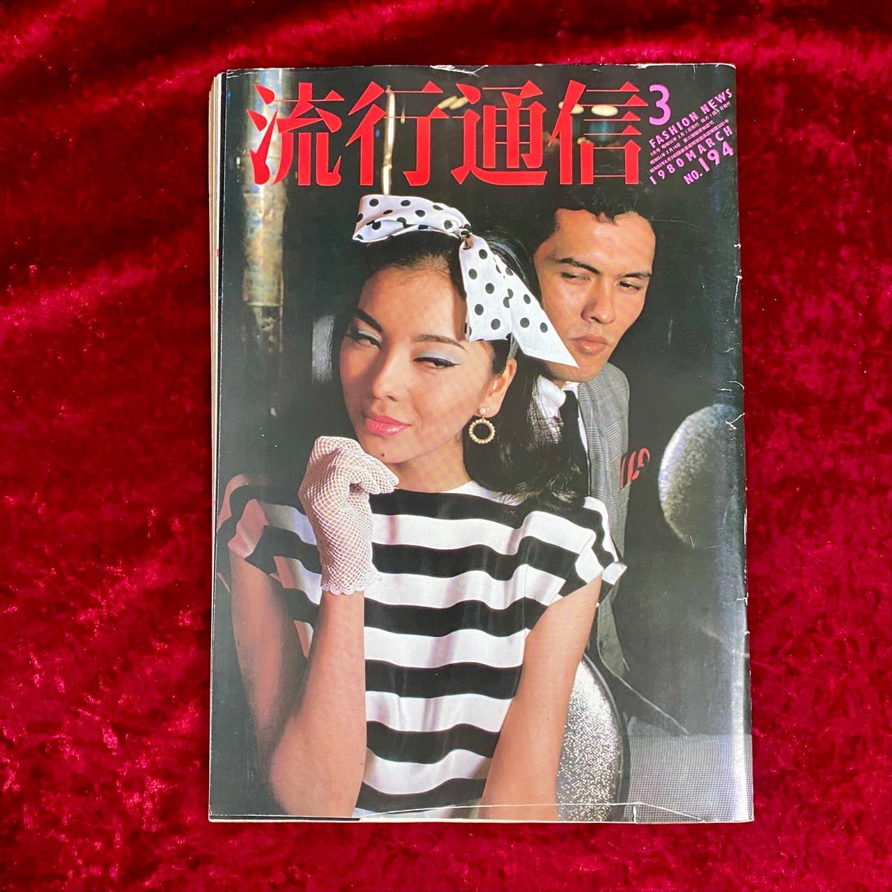 流行通信 1980年3月号 流行通信 1980年3月 NO.194 – 古書ドリス