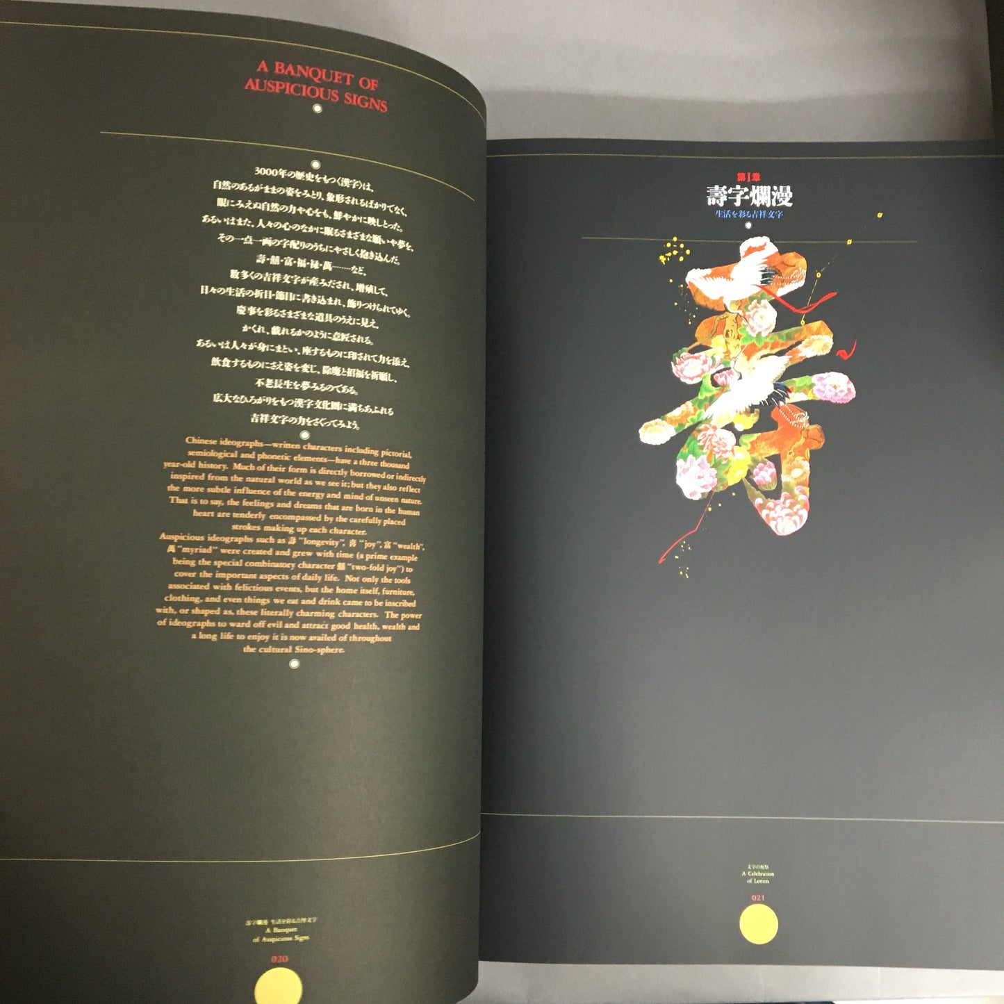 文字の祝祭 写研+杉浦康平;松岡正剛+武田雅哉