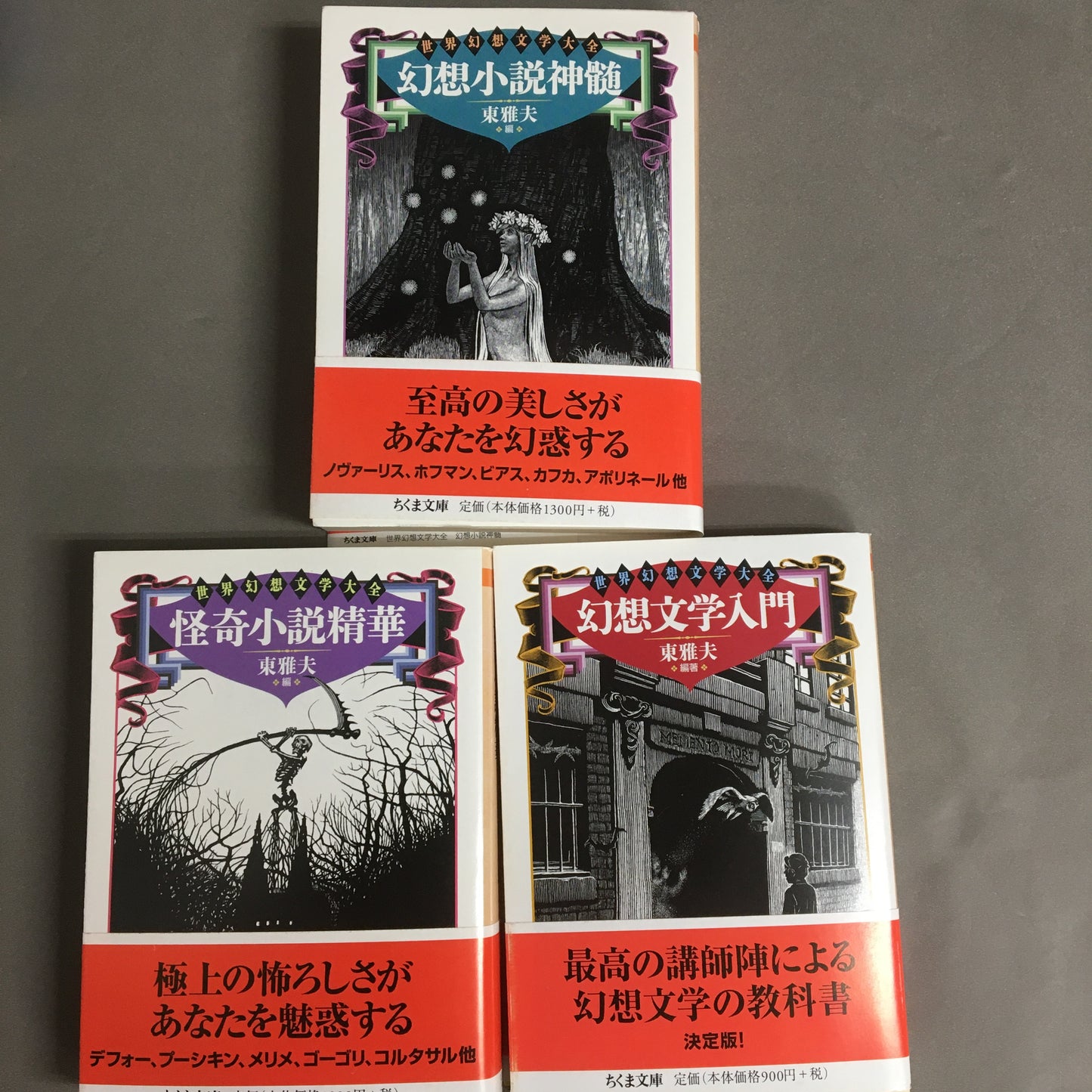 世界幻想文学大全 3冊揃い