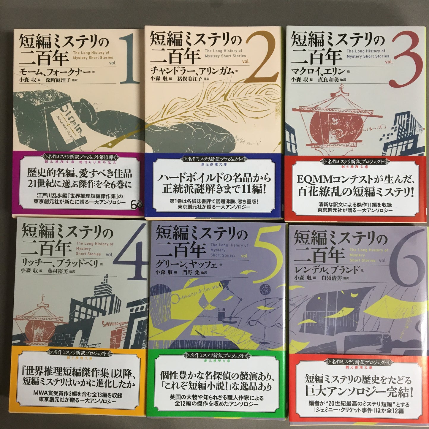 短編ミステリの二百年 6冊揃い