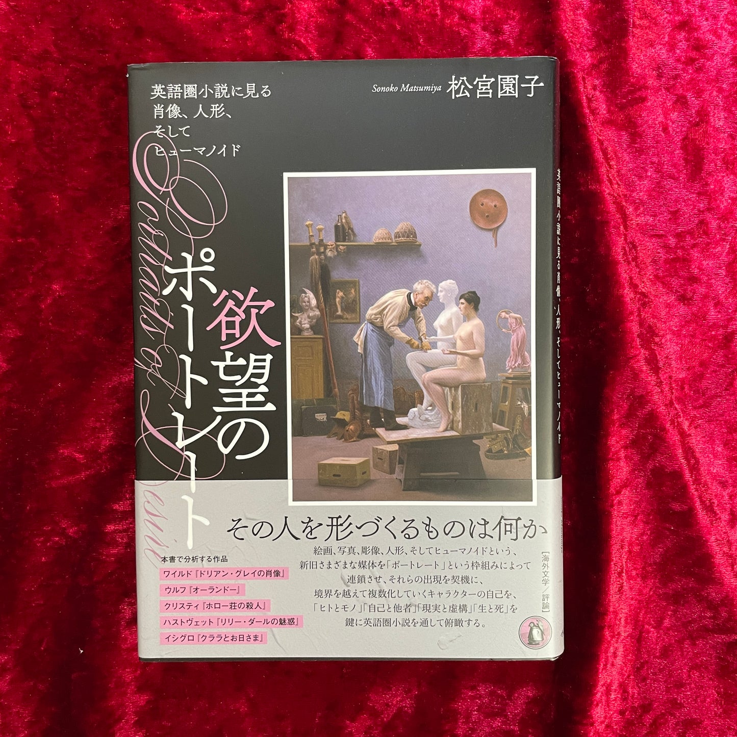 欲望のポートレート <関西学院大学研究叢書 第263編>