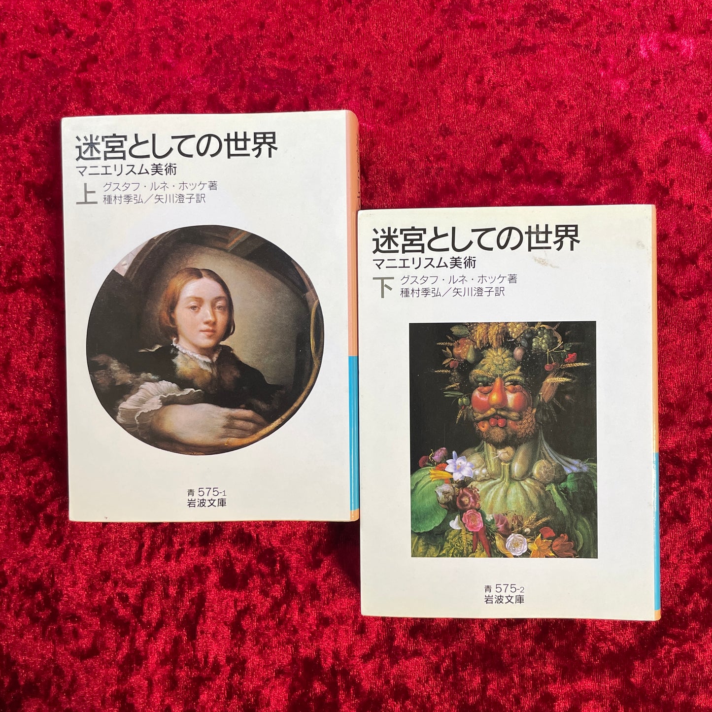 マニエリスム美術 迷宮としての世界 上・下 2冊セット