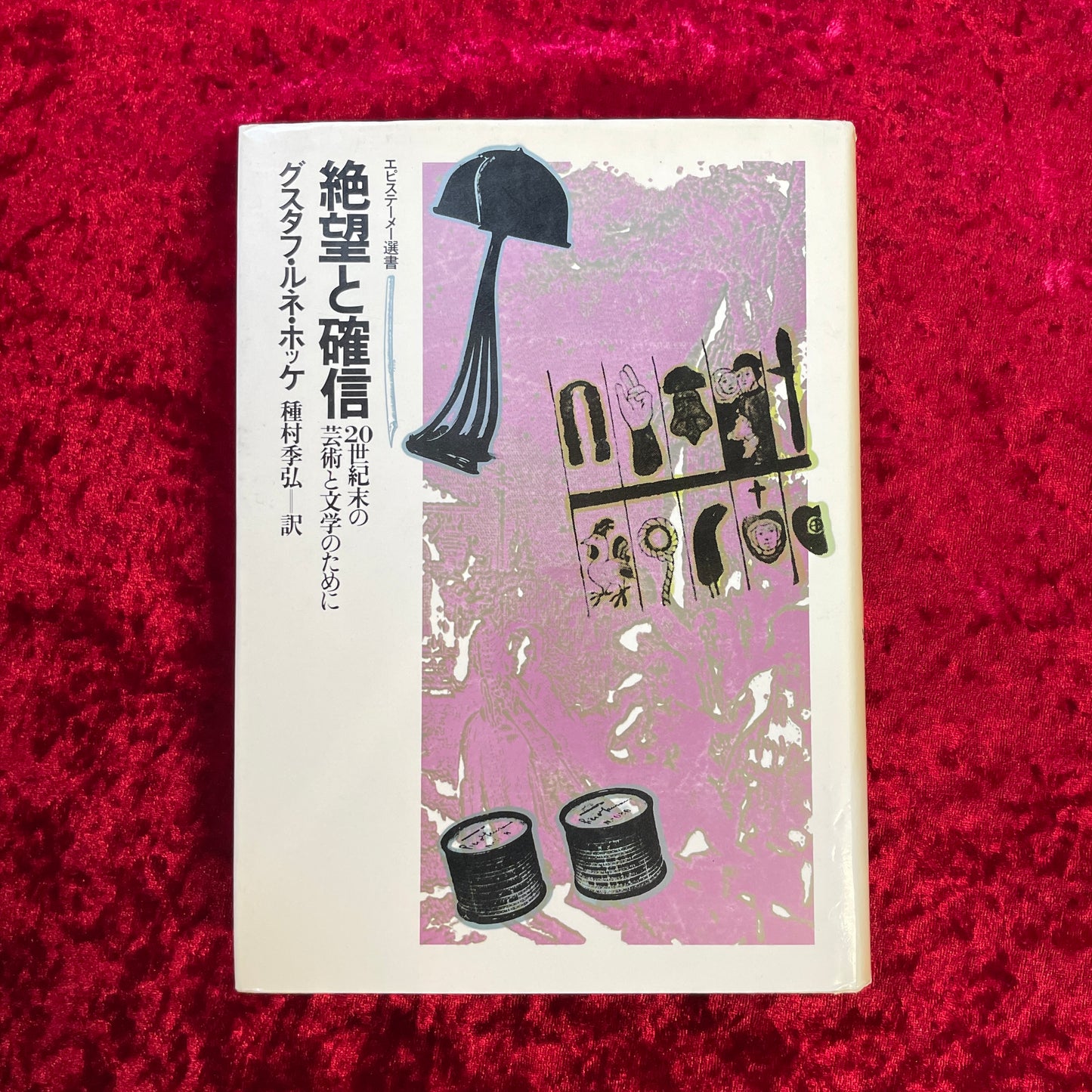 絶望と確信 : 20世紀末の芸術と文学のために <エピステーメー選書>