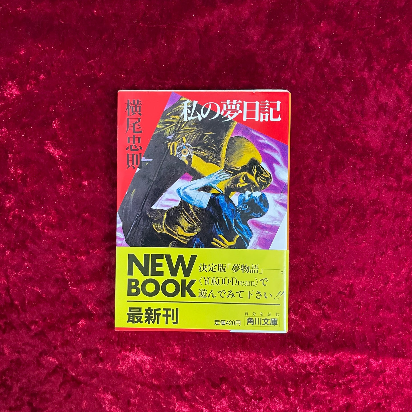 私の夢日記 <角川文庫>
