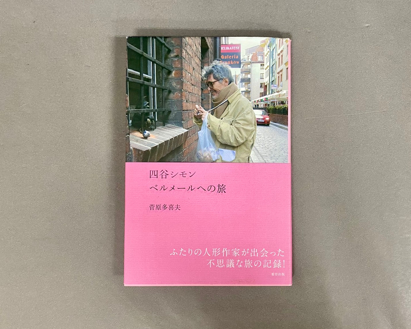 四谷シモン ベルメールへの旅