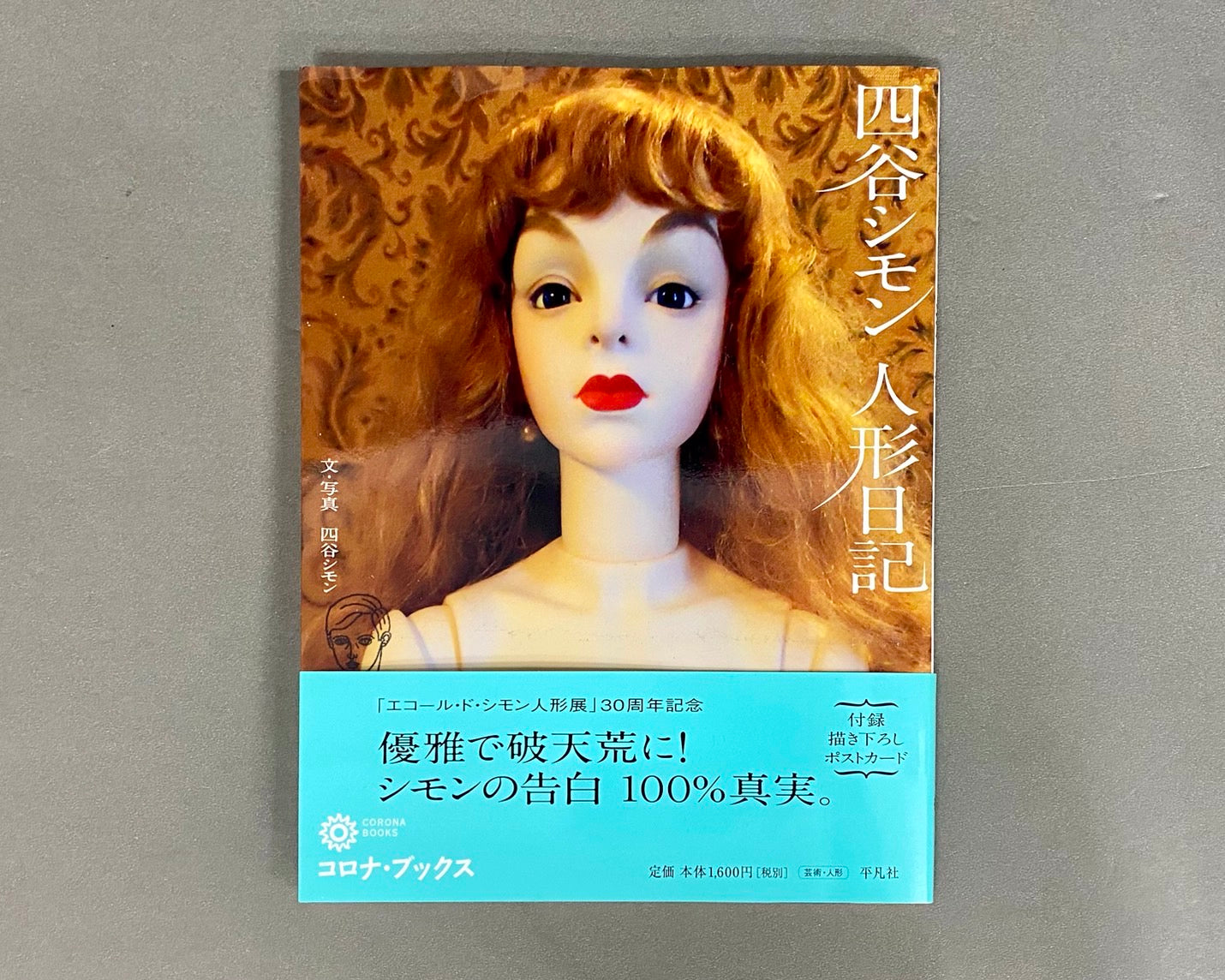 四谷シモン人形日記 <コロナ・ブックス 159>
