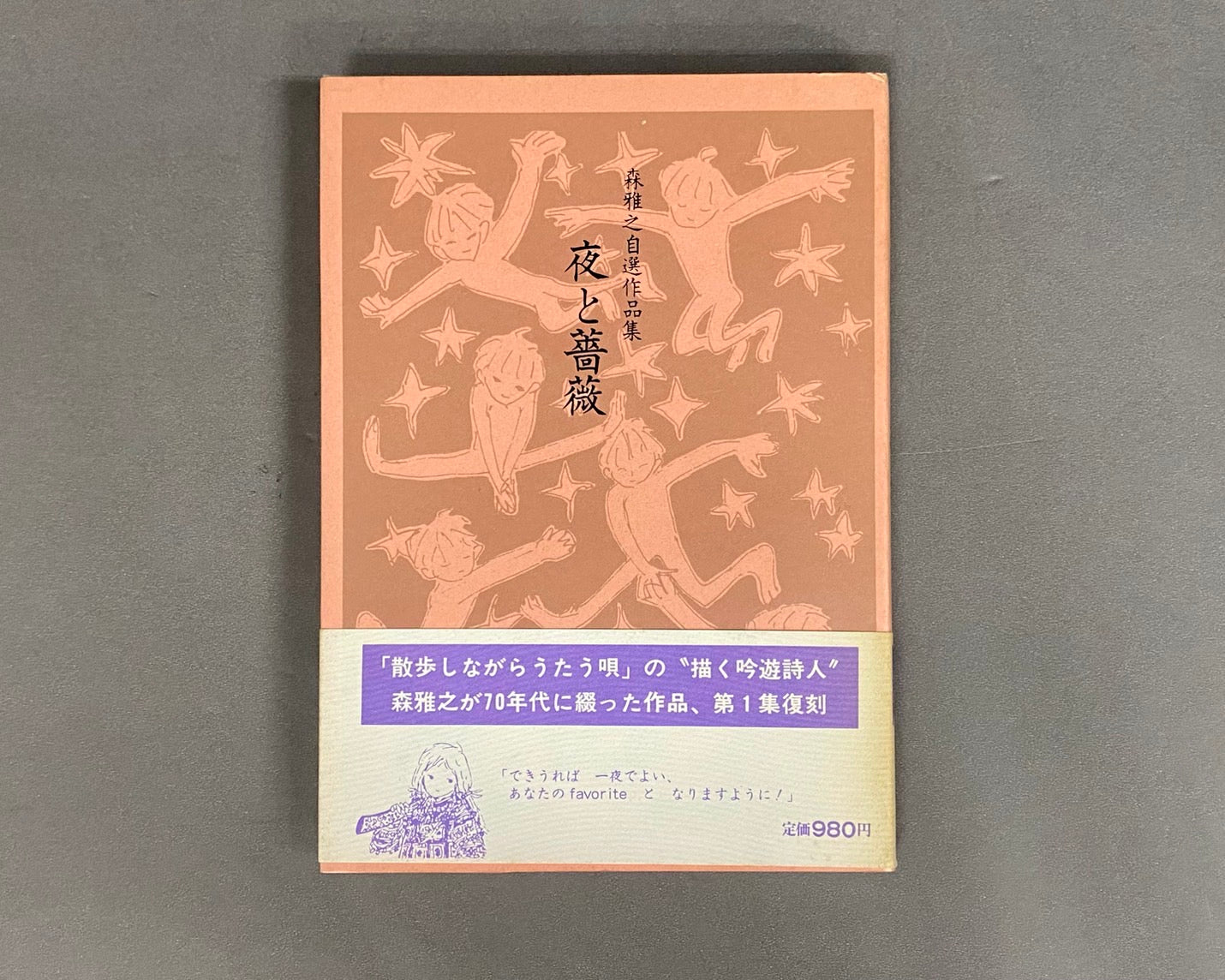 森雅之自選作品集 夜と薔薇