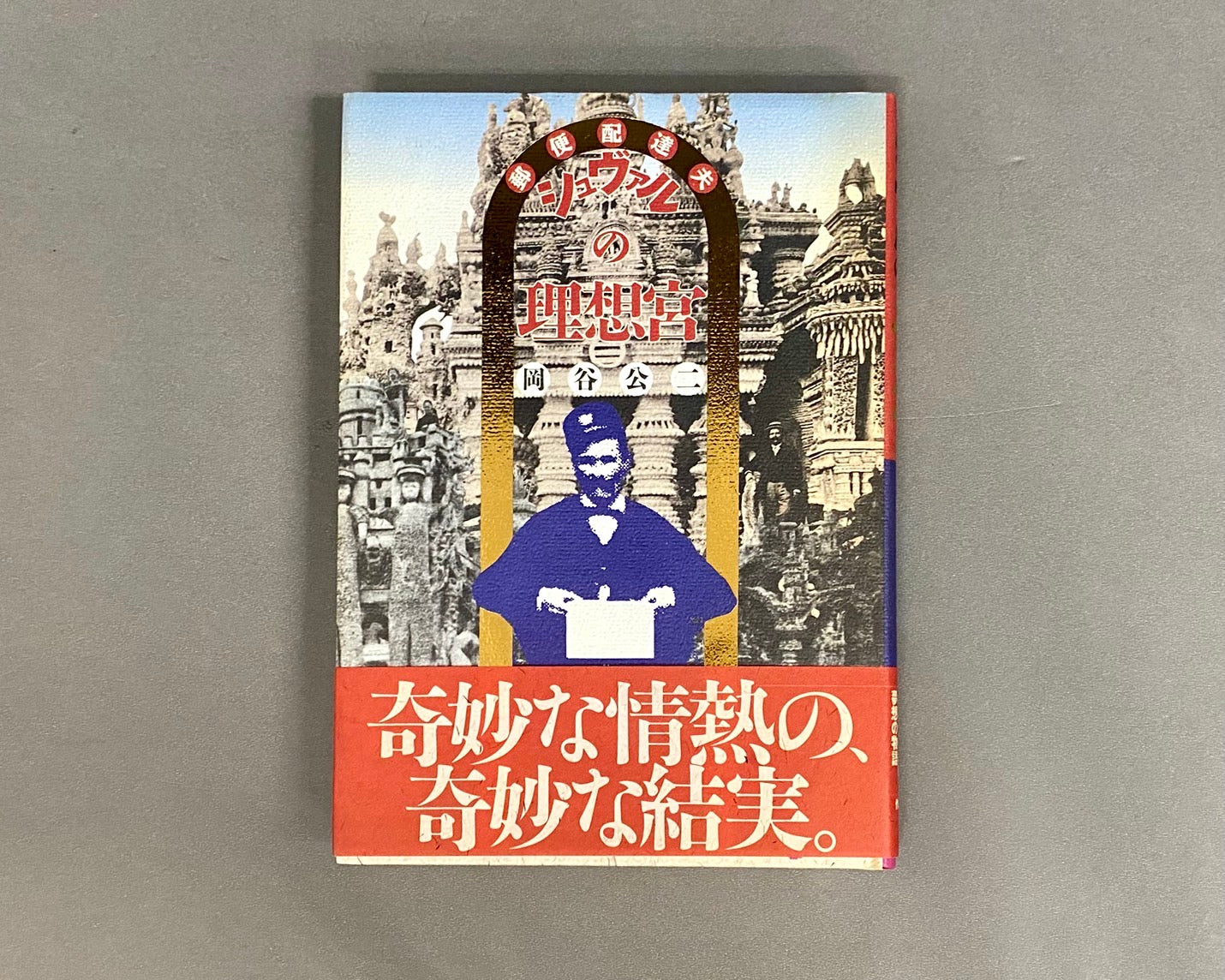 郵便配達夫シュヴァルの理想宮