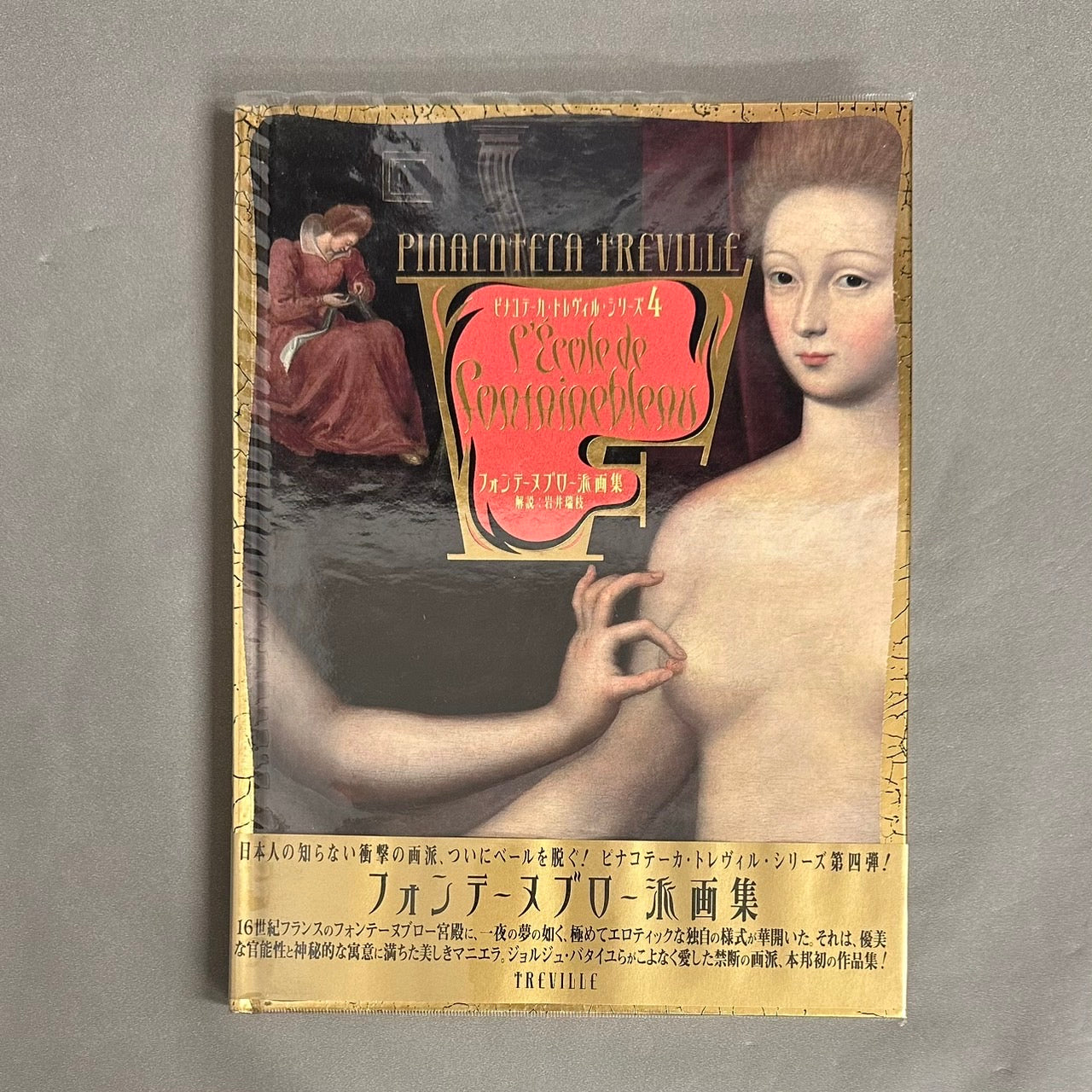 フォンテーヌブロー派画集 <ピナコテーカ・トレヴィル・シリーズ 4>