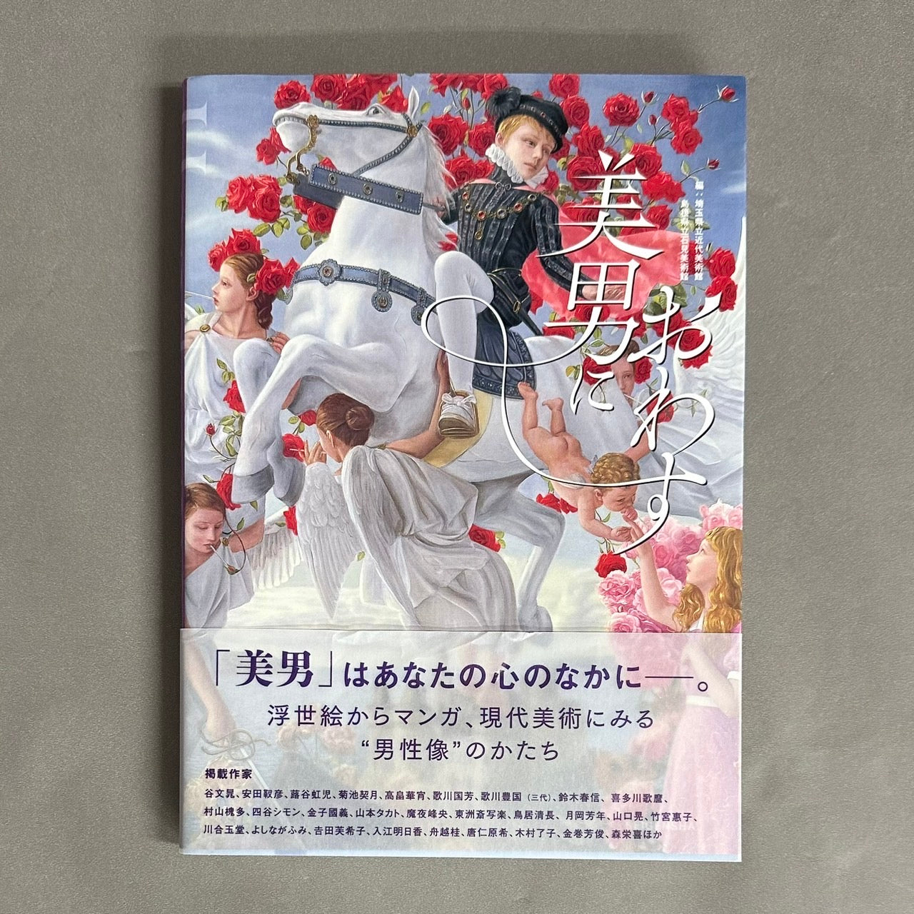 美男におわす 編集:埼玉県立近代美術館 他
