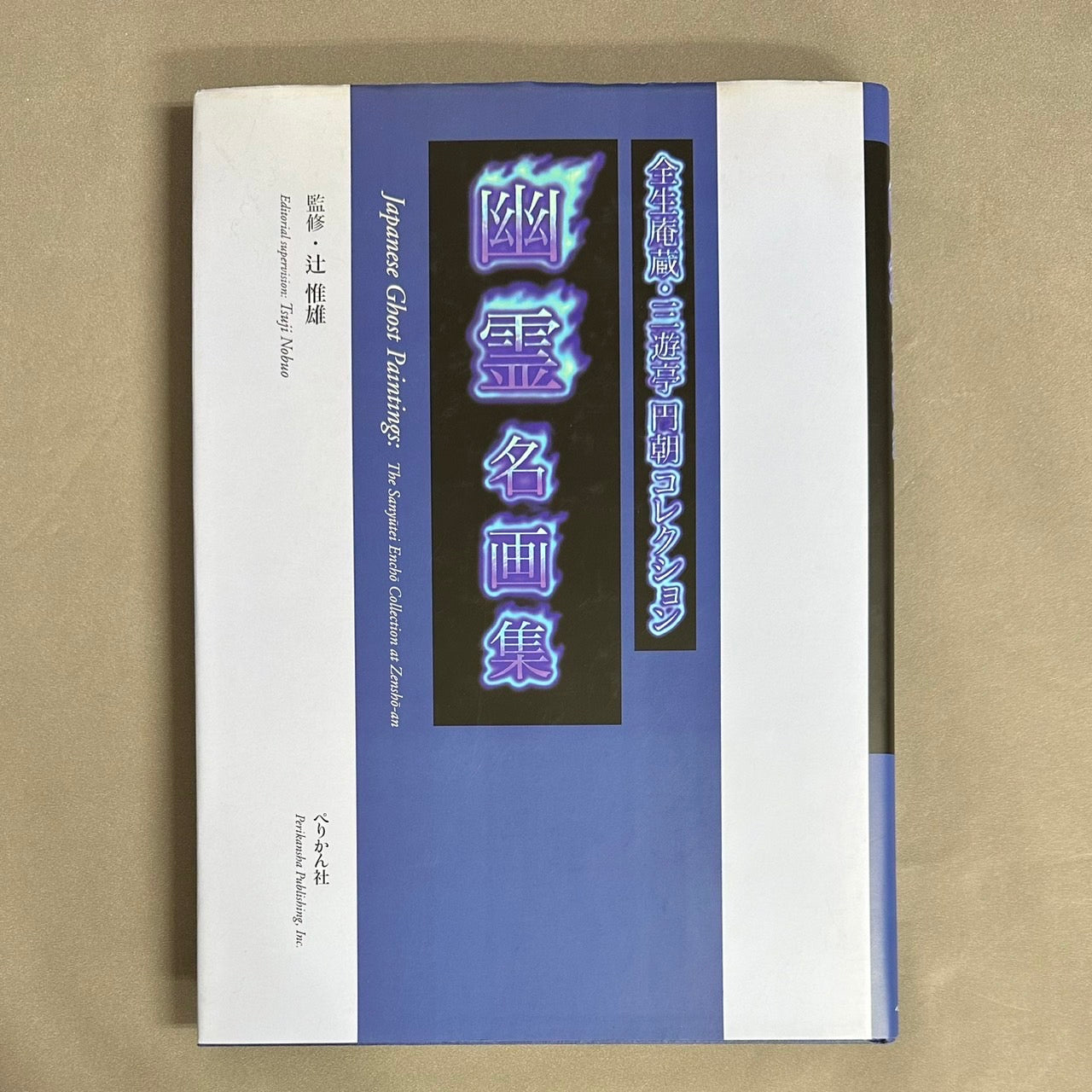 全生庵蔵・三遊亭円朝コレクション 幽霊名画集〈普及版〉