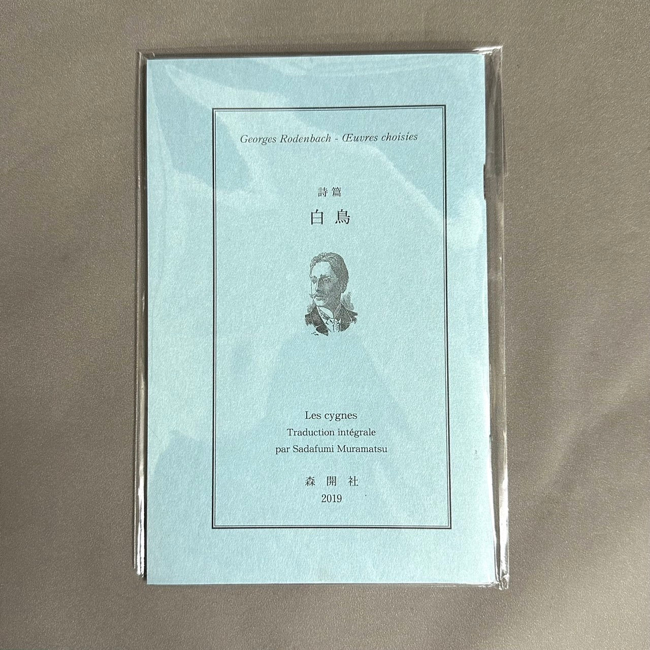 詩篇 白鳥 ジョルジュ・ローデンバック 村松定史 訳 限定300部内33番