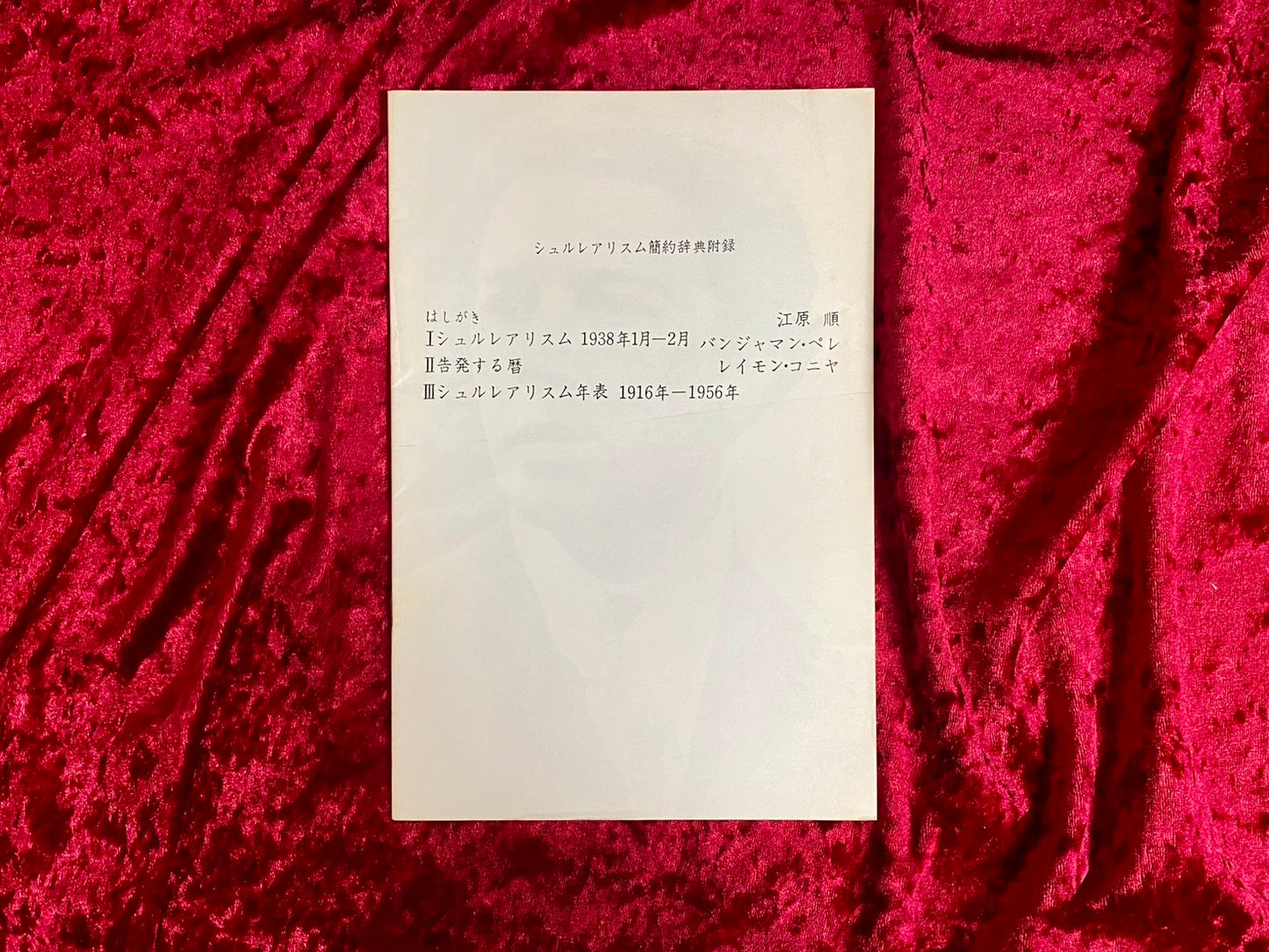 シュルレアリスム簡約辞典 著:A.ブルトン, P.エリュアール 編訳:江原順