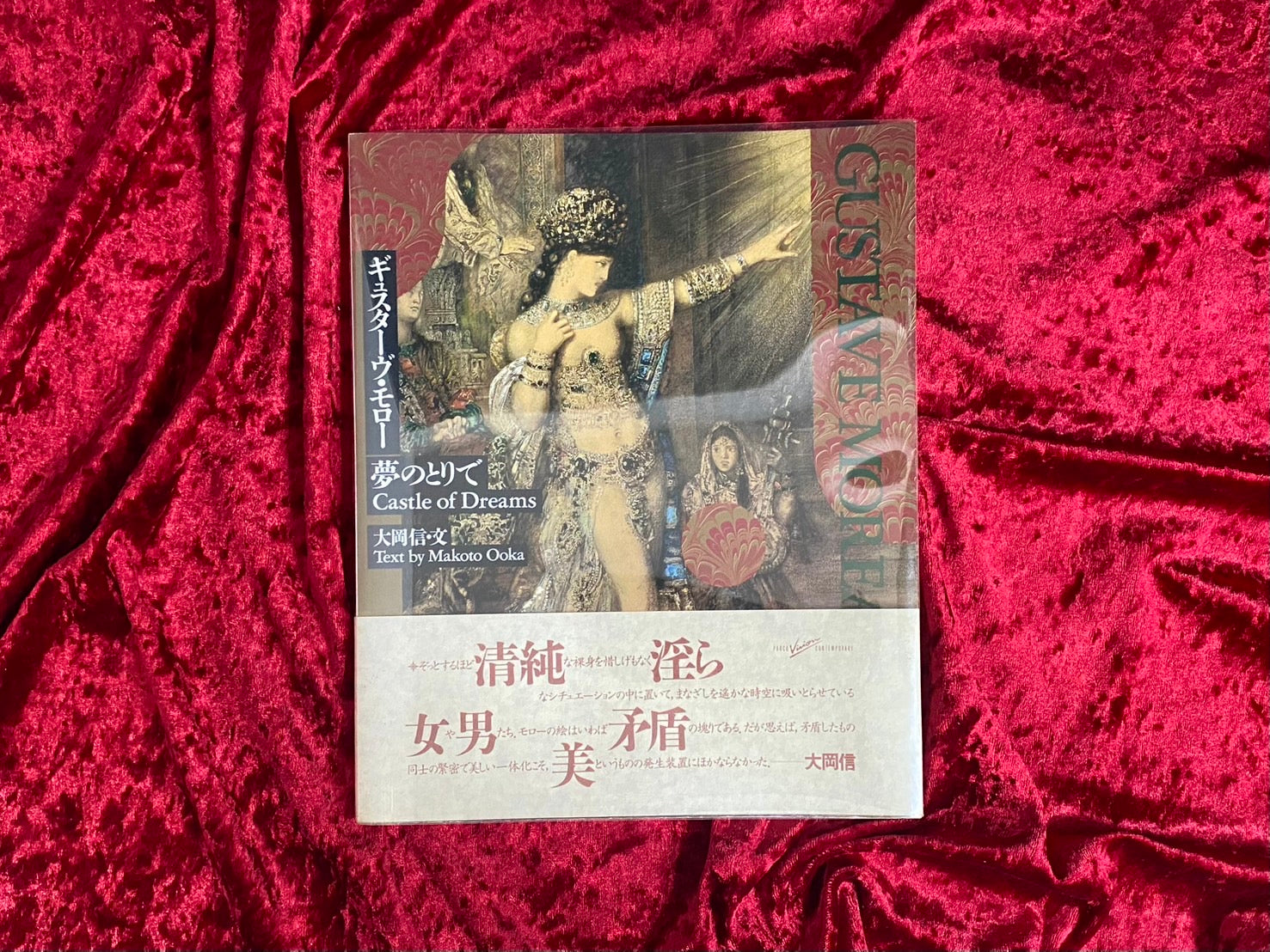 ギュスターヴ・モロー夢のとりで 文：大岡信 撮影：川田喜久治 – 古書