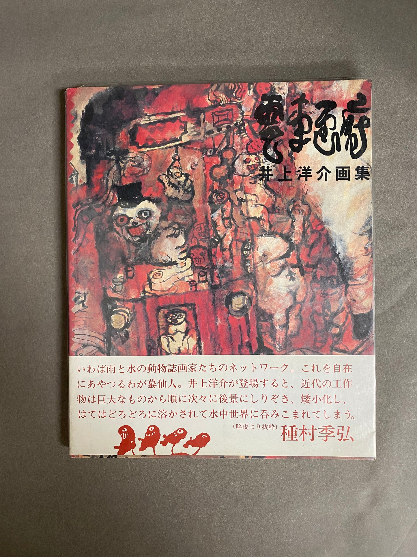 電車画府 井上洋介画集