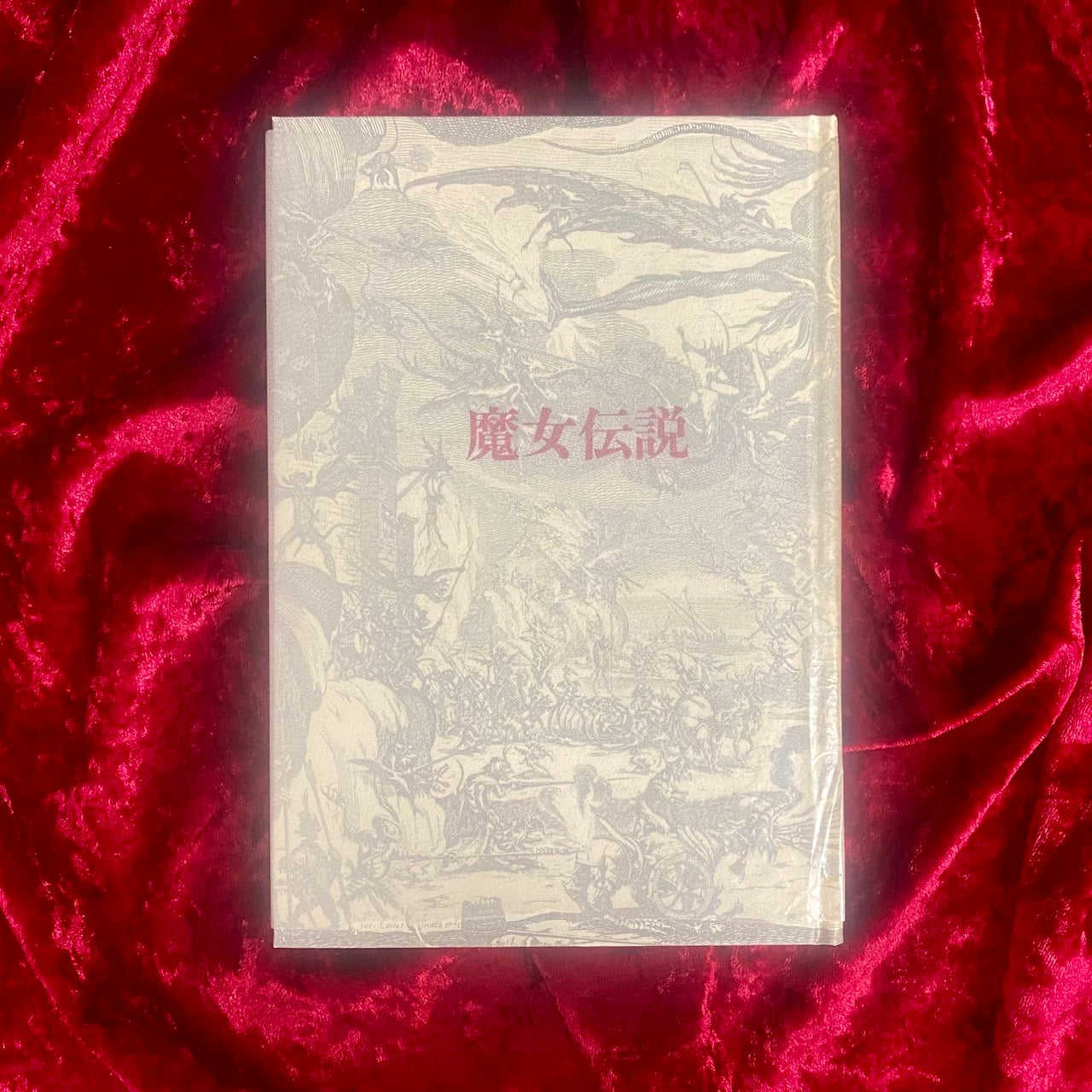 魔女伝説 テオフィル・ゴーチェ 著 川口顕弘 訳 限定360部内266番