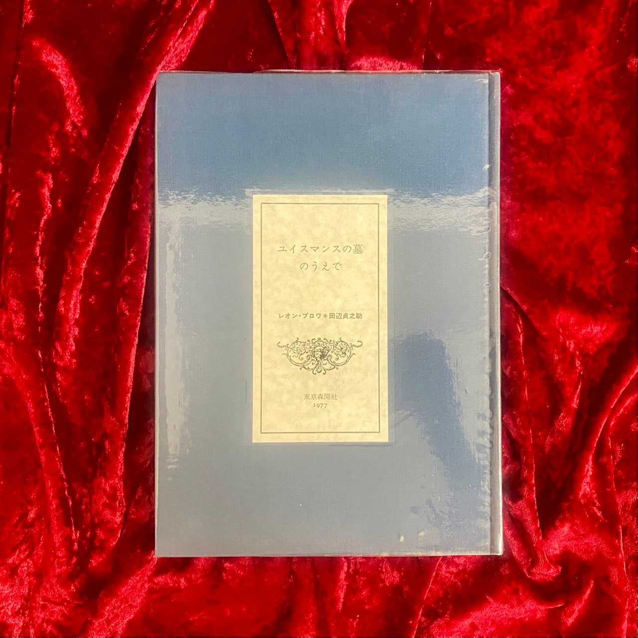 ユイスマンスの墓のうえで レオン・ブロワ 著 田辺貞之助 訳