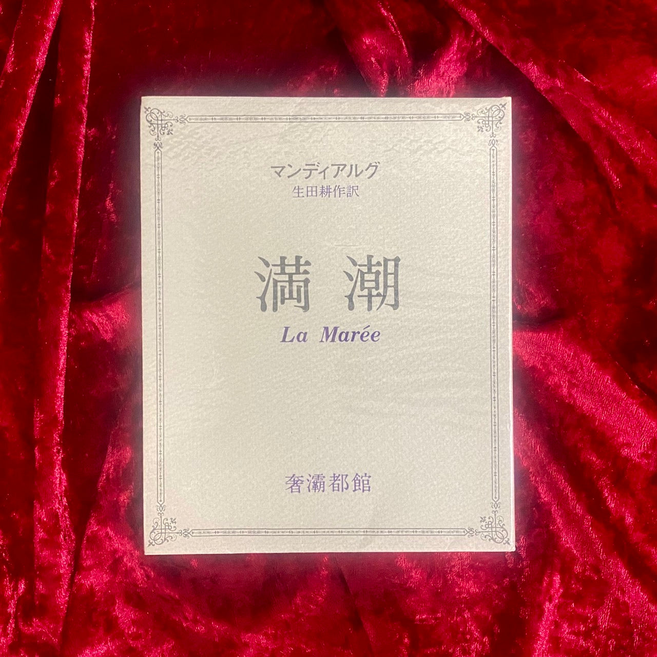 満潮 奢霸都叢書