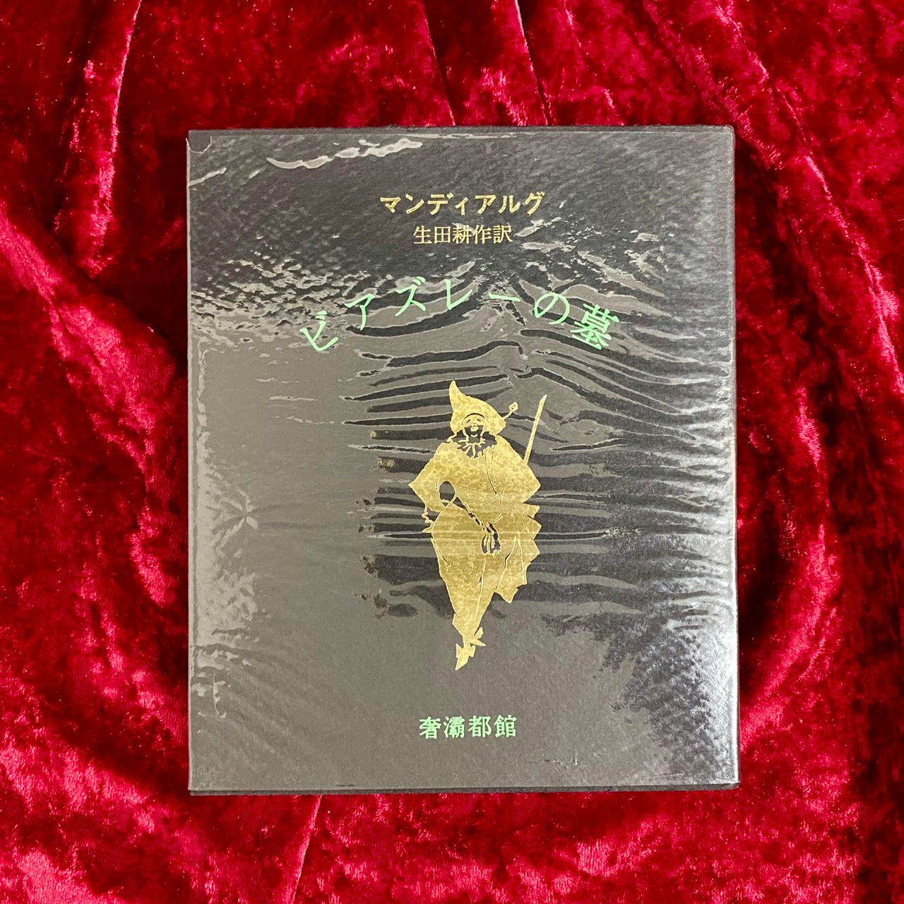 ビアズレーの墓 マンディアルグ著