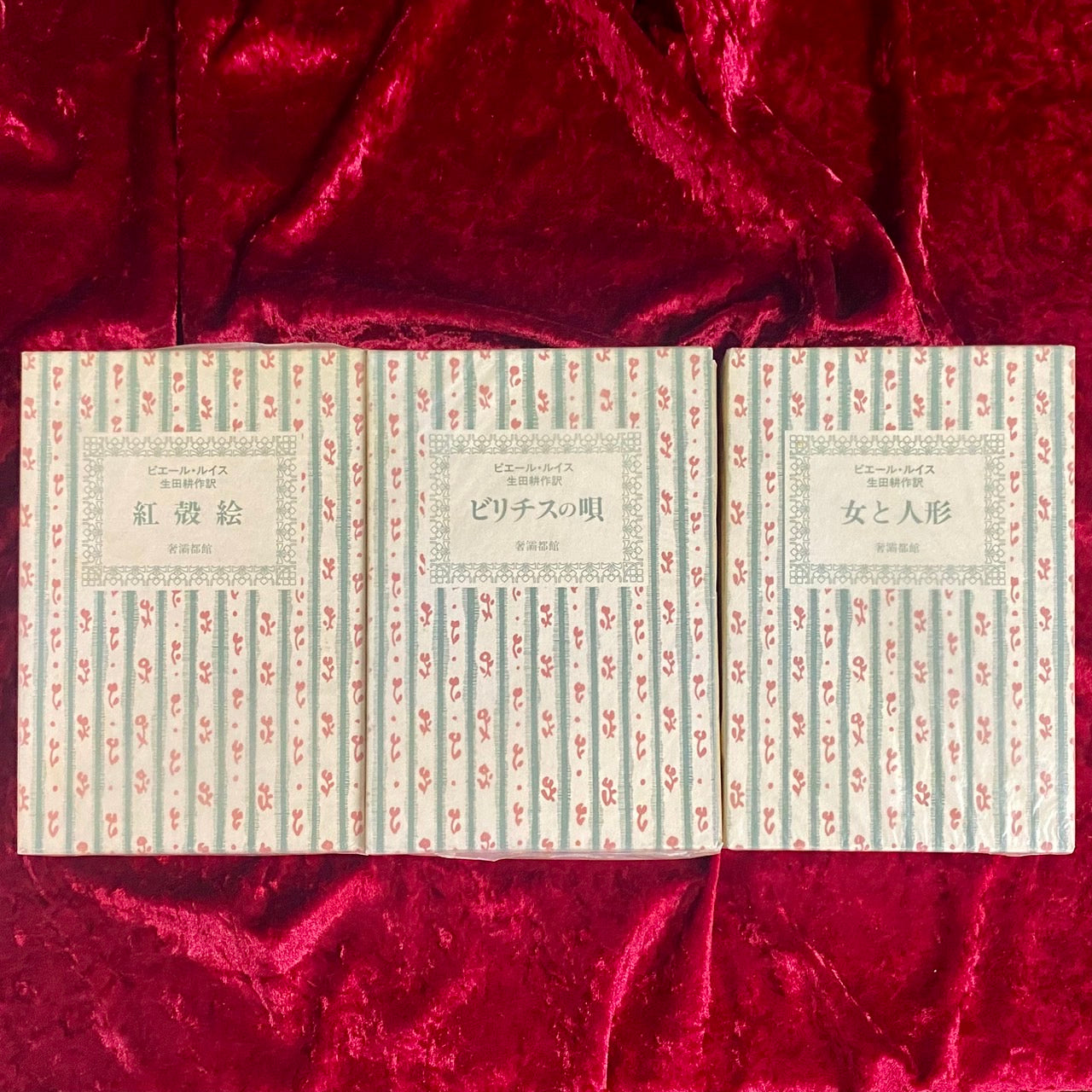 ピエール・ルイス作品集1.3.5 ビリチスの唄/紅殻絵/女と人形