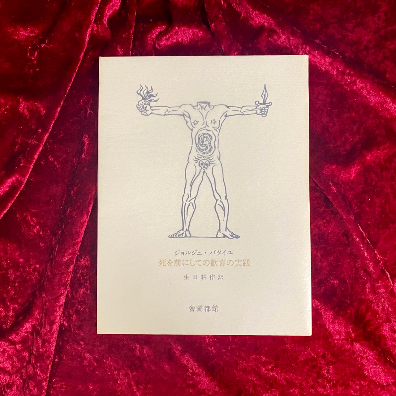 死を前にしての歓喜の実践 ジョルジュ・バタイユ著 生田耕作訳 署名入り