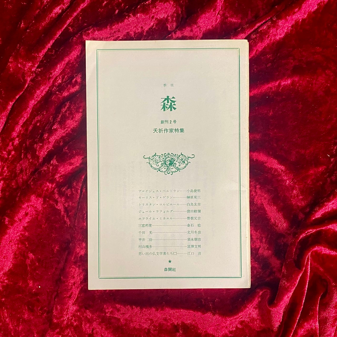 季刊 森 創刊2号 夭折作家特集