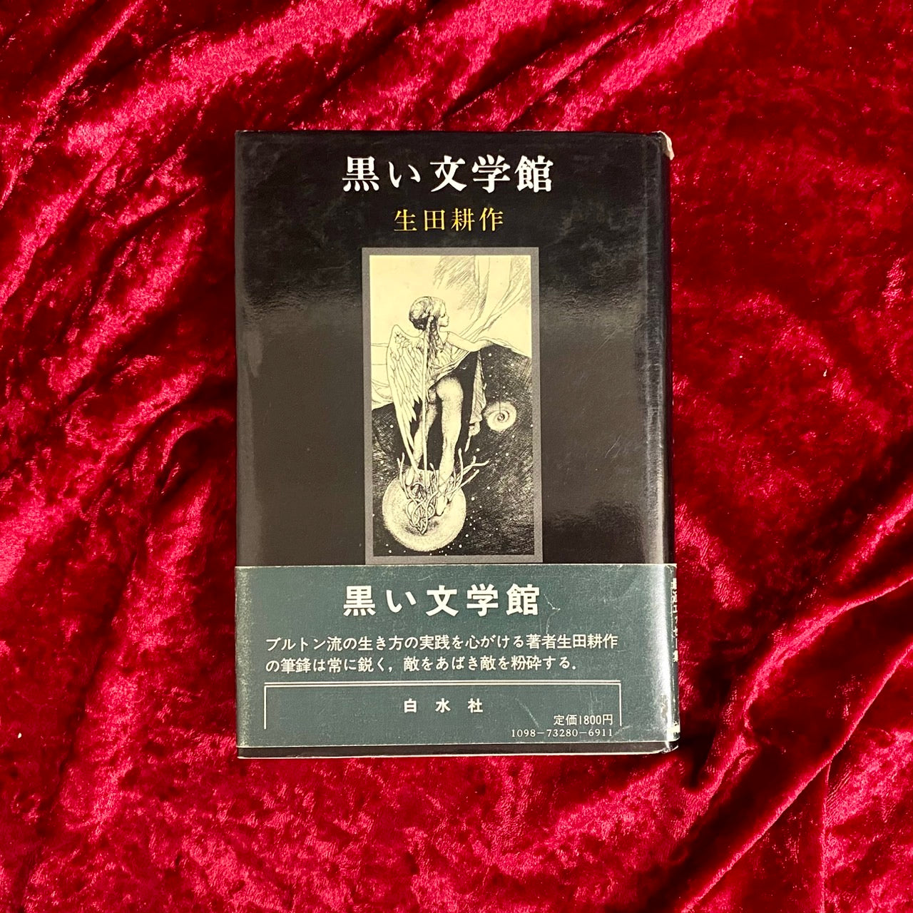 黒い文学館 生田耕作 アルフォンス・イノウエ 装幀