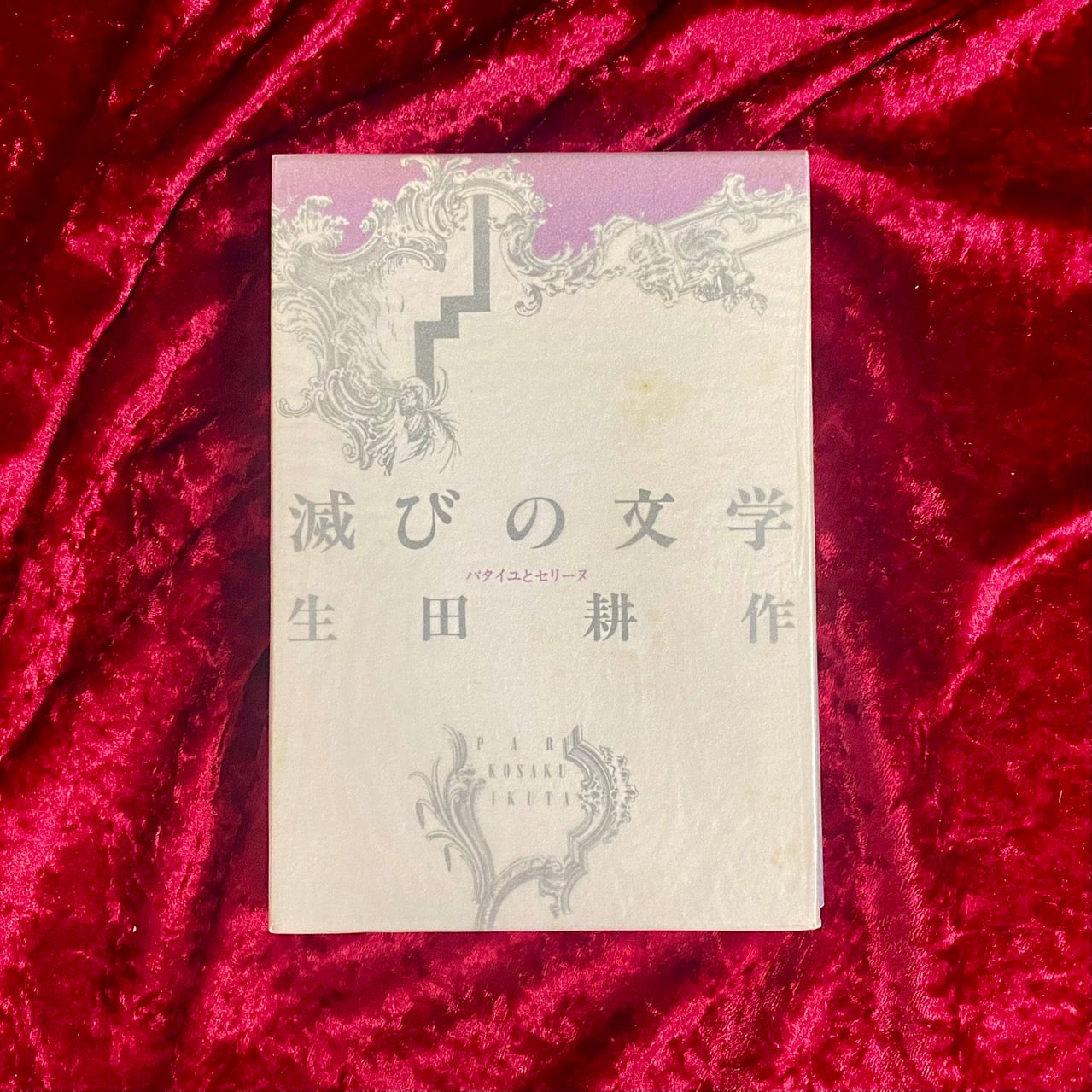 滅びの文学 生田耕作 署名本