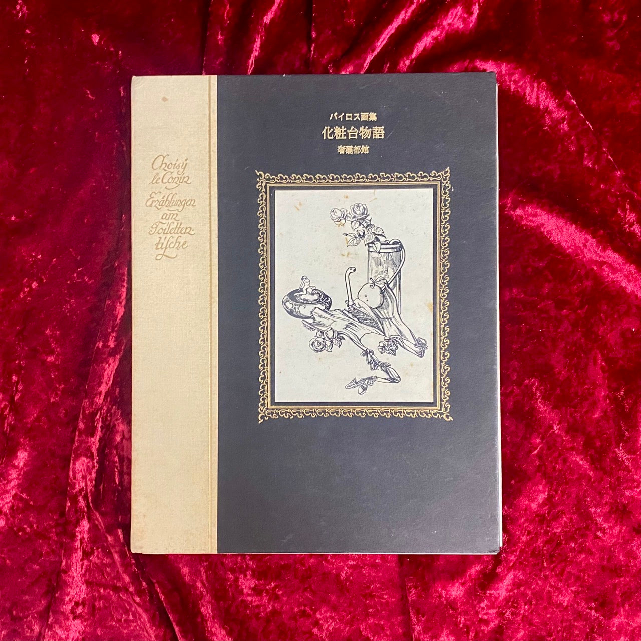 化粧台物語 バイロス画集 – 古書ドリス